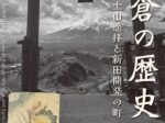 「新倉の歴史－富士山遥拝と新田開発の町－」ふじさんミュージアム