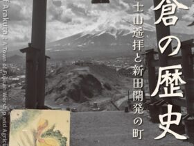 「新倉の歴史－富士山遥拝と新田開発の町－」ふじさんミュージアム