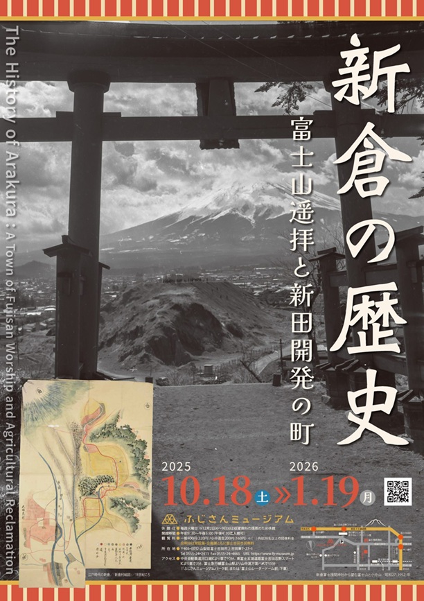 「新倉の歴史－富士山遥拝と新田開発の町－」ふじさんミュージアム