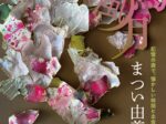 「まつい由美子展　花鳥風月」大谷美術館
