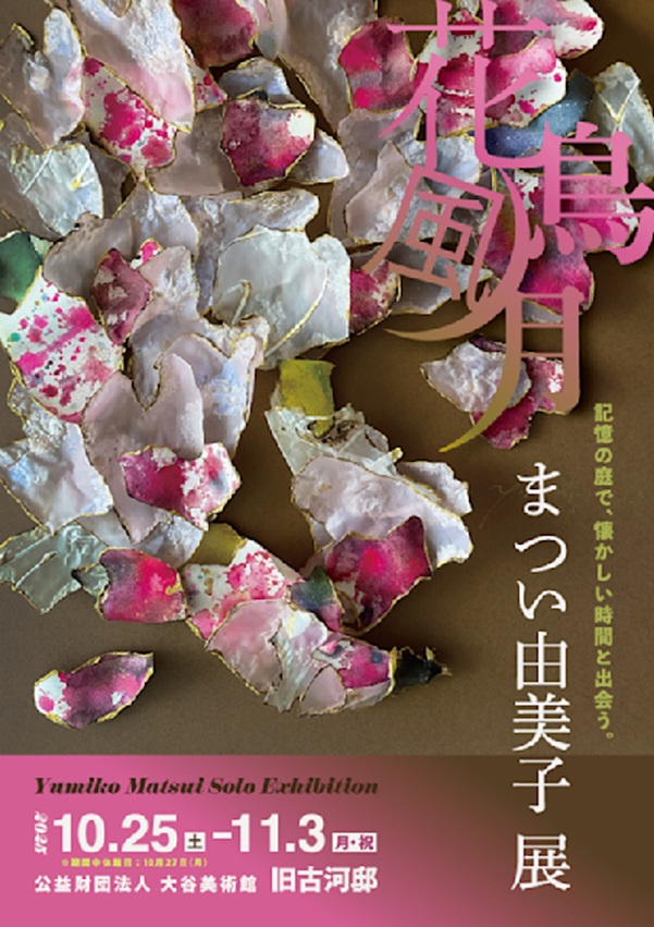 「まつい由美子展 花鳥風月」大谷美術館
