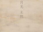 「園家誠二 龍泉寺奉納襖絵展～ 月光 未然 ～」UNPEL GALLERY（アンペルギャラリー）