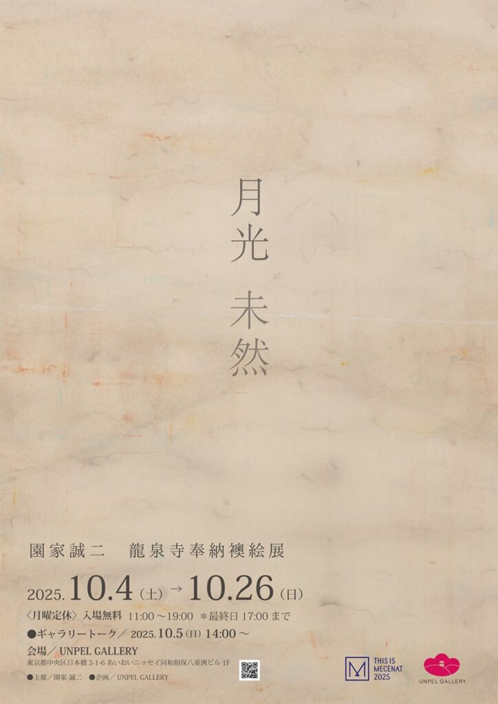 「園家誠二 龍泉寺奉納襖絵展～ 月光 未然 ～」UNPEL GALLERY（アンペルギャラリー）