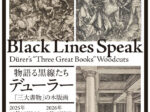 「物語る黒線たち――デューラー「三大書物」の木版画」国立西洋美術館