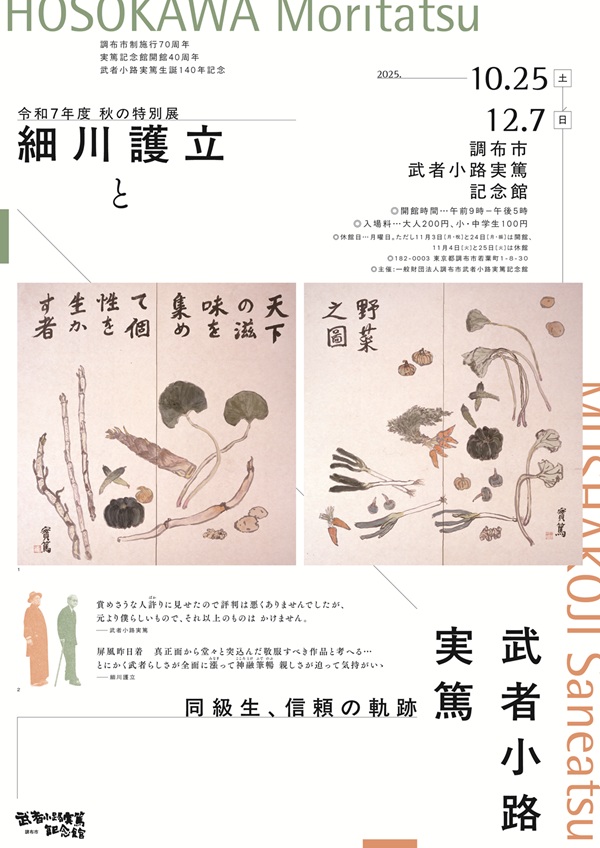 細川護立と武者小路実篤」調布市武者小路実篤記念館