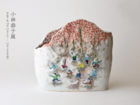 【ギャラリー宙】「小林恭子展」市之倉さかづき美術館