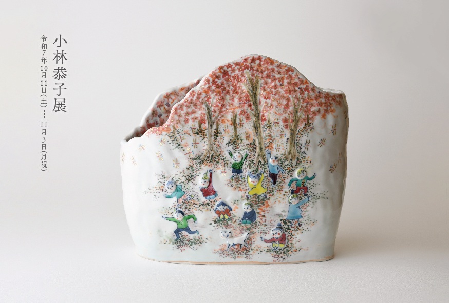 【ギャラリー宙】「小林恭子展」市之倉さかづき美術館