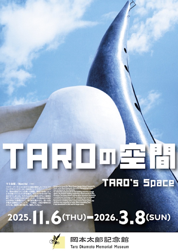 企画展「TAROの空間」岡本太郎記念館