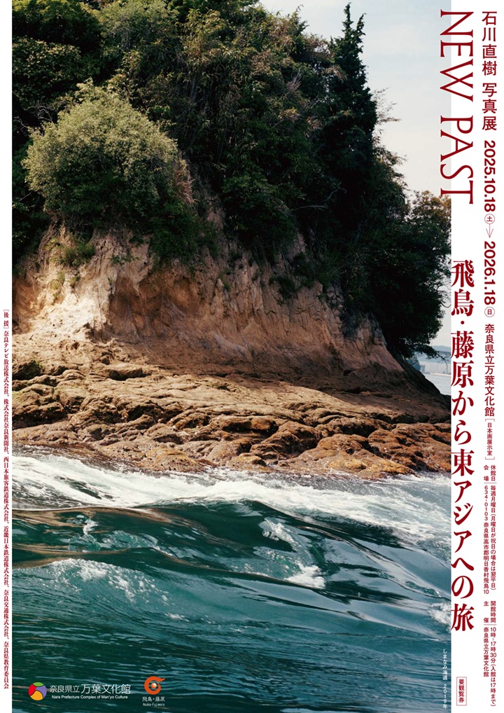 「NEW PAST 飛鳥・藤原から東アジアへの旅」奈良県立万葉文化館