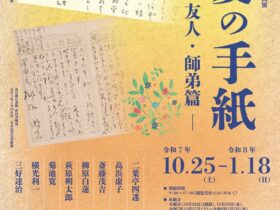 「愛の手紙－友人・師弟篇－」群馬県立土屋文明記念文学館