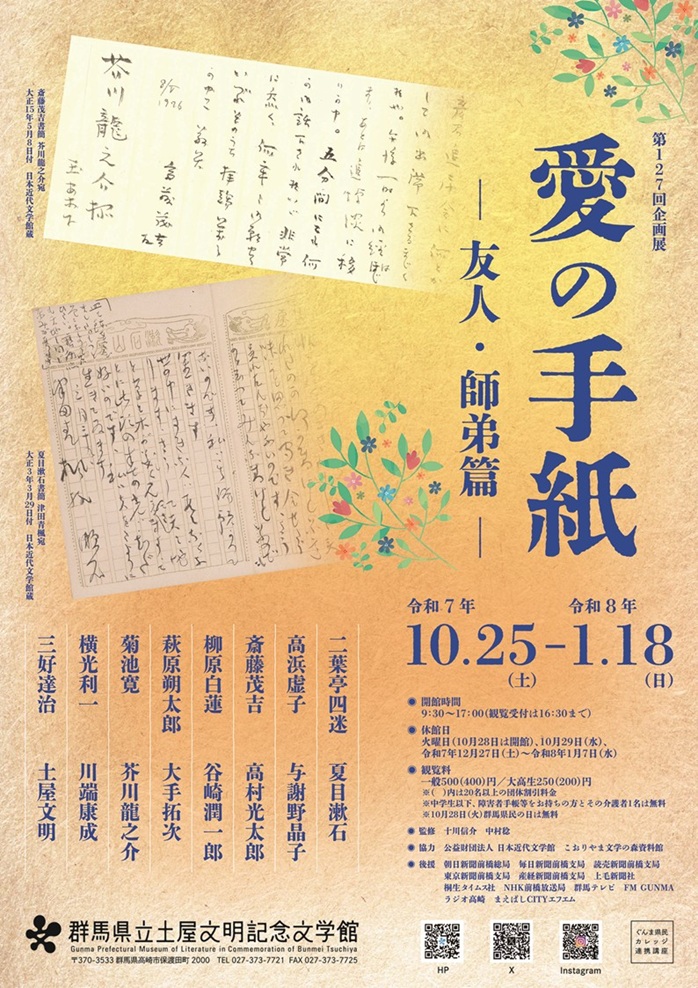「愛の手紙-友人・師弟篇-」群馬県立土屋文明記念文学館