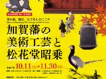 「加賀藩の美術工芸と松花堂昭乗　茶の湯、懐石、もてなしのこころ」八幡市立松花堂庭園・美術館