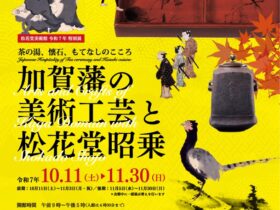 「加賀藩の美術工芸と松花堂昭乗　茶の湯、懐石、もてなしのこころ」八幡市立松花堂庭園・美術館