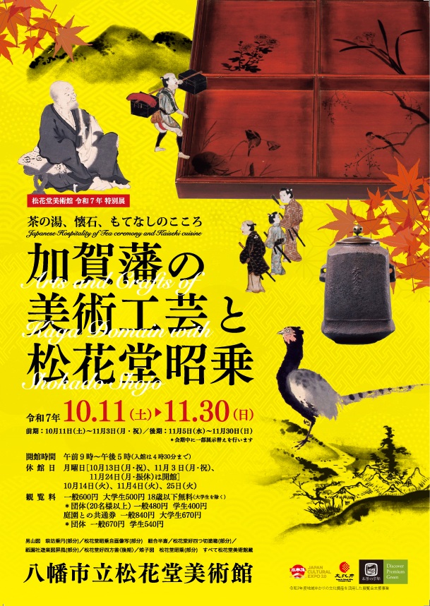 「加賀藩の美術工芸と松花堂昭乗 茶の湯、懐石、もてなしのこころ」八幡市立松花堂庭園・美術館