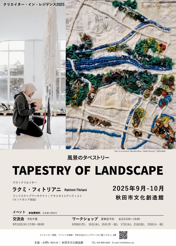 「クリエイター・イン・レジデンス2025『風景のタペストリー』成果発表」秋田市文化創造館