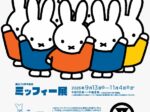 「誕生70周年記念 ミッフィー展」そごう美術館