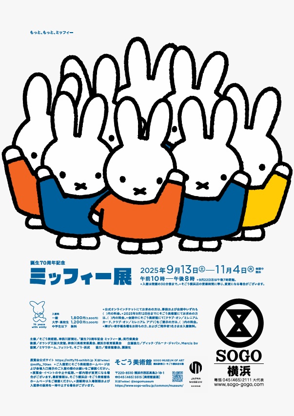 「誕生70周年記念 ミッフィー展」そごう美術館
