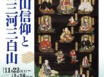 特別展「白山信仰と三河三白山」安城市歴史博物館
