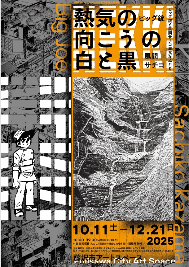 「熱気の向こうの白と黒-ビッグ錠と風間サチコ異食なふたり」藤沢市アートスペース