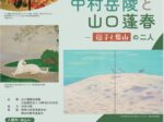 秋季特別展「中村岳陵と山口蓬春 逗子と葉山の二人」山口蓬春記念館