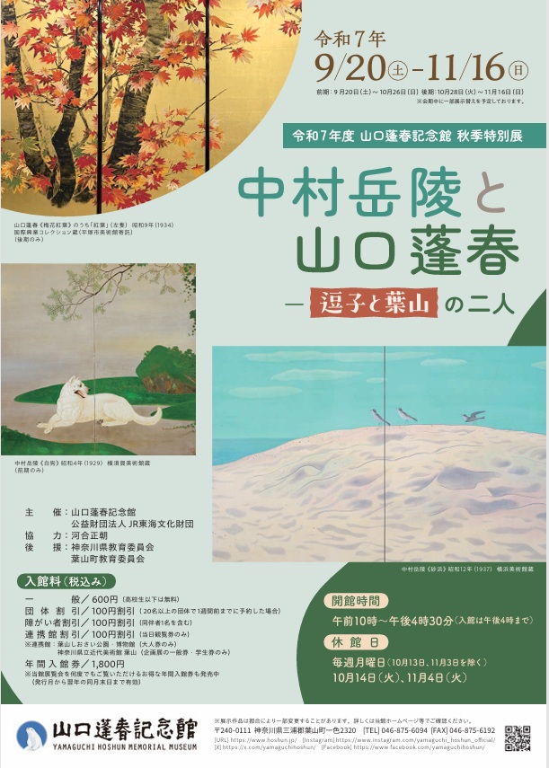 秋季特別展「中村岳陵と山口蓬春 逗子と葉山の二人」山口蓬春記念館