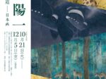 「西野陽一　森羅のほそ道-日本画」中信美術館