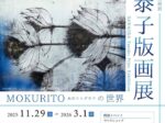 「澤岡泰子版画展　MOKURITO－木のリトグラフ－の世界」韮崎大村美術館
