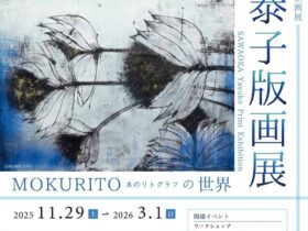 「澤岡泰子版画展　MOKURITO－木のリトグラフ－の世界」韮崎大村美術館