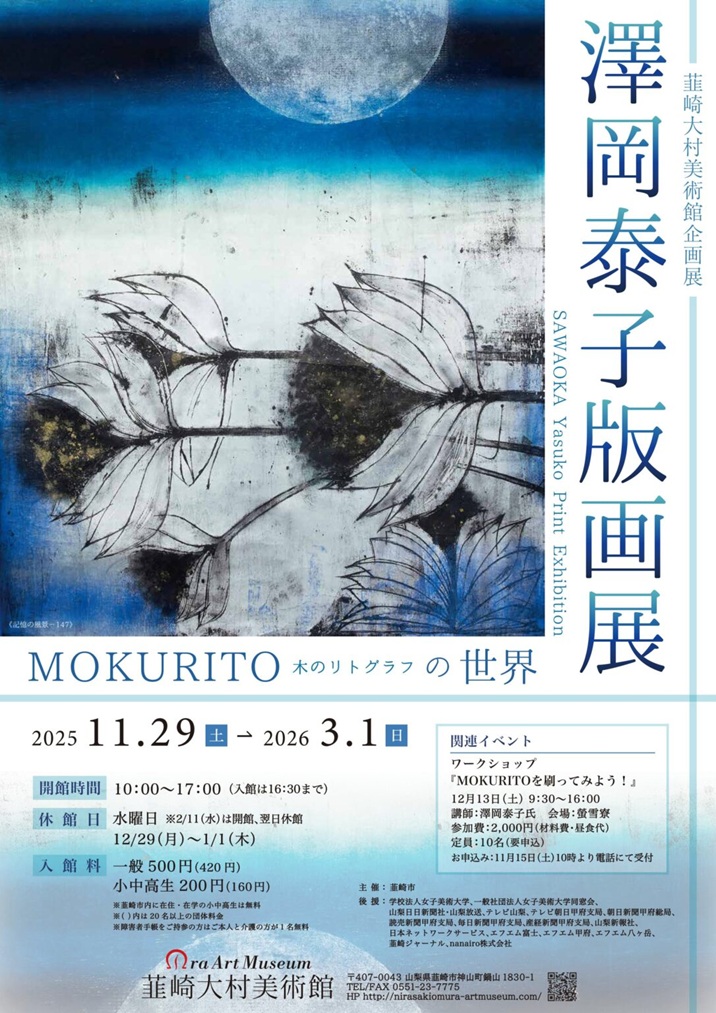 「澤岡泰子版画展 MOKURITO-木のリトグラフ-の世界」韮崎大村美術館