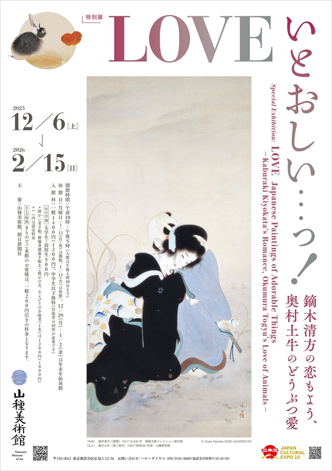 「LOVE いとおしい…っ！ ―鏑木清方の恋もよう、奥村土牛のどうぶつ愛―」山種美術館
