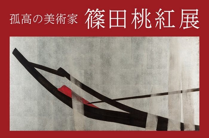 「孤高の美術家　篠田桃紅展」日本橋三越本店