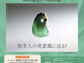 秋季特別展「弥生のジュエリー」十日町市博物館