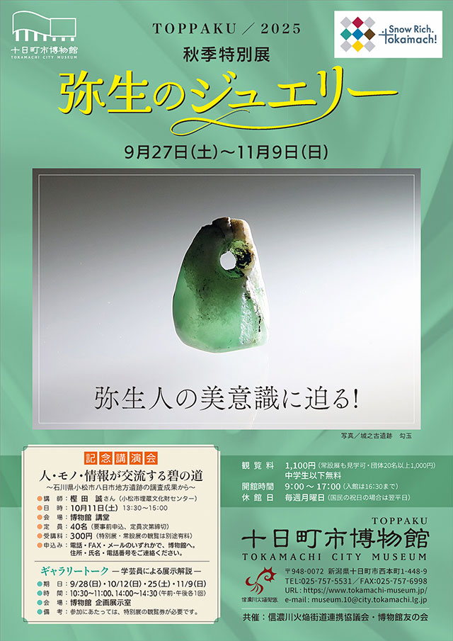 秋季特別展「弥生のジュエリー」十日町市博物館