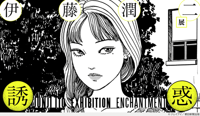 「伊藤潤二展 誘惑 JUNJI ITO EXHIBITION ENCHANTMENT」テレピアホール