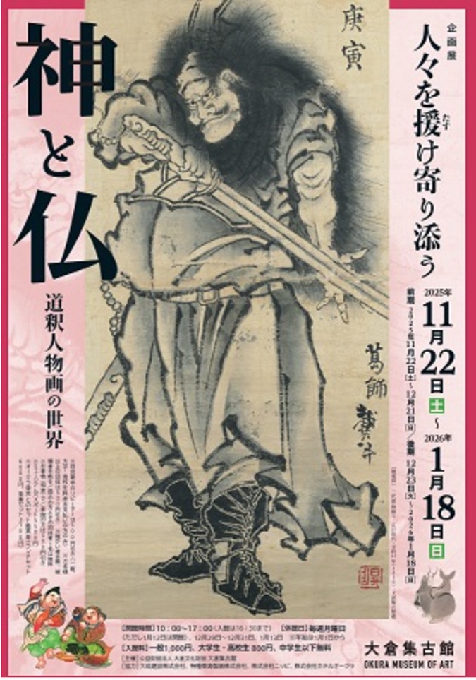 「人々を援（たす）け寄り添う神や仏－道釈人物画の世界」大倉集古館