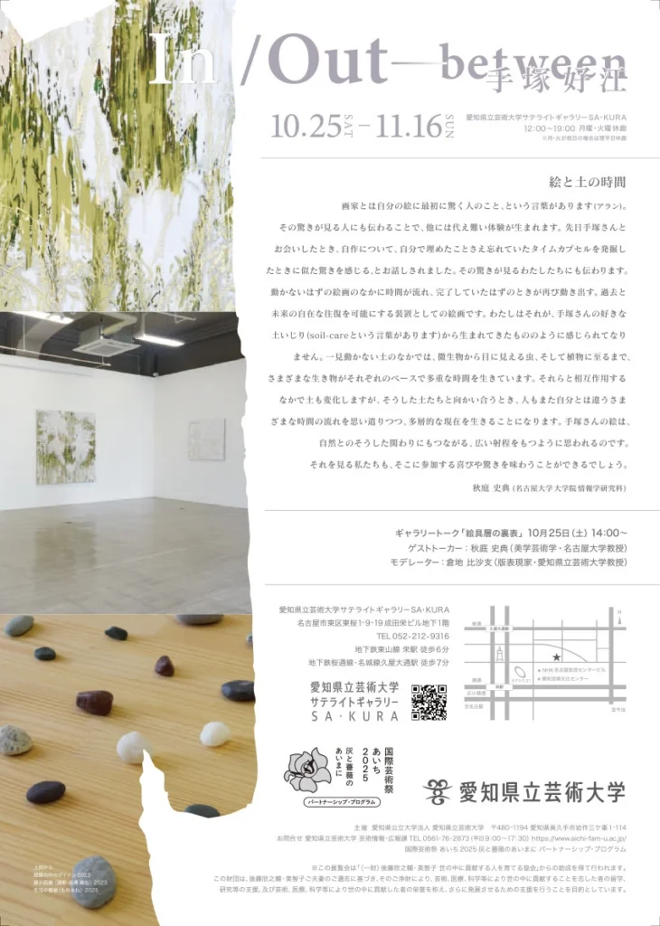 手塚好江「In/Out-between」愛知県立芸術大学サテライトギャラリーSA・KURA