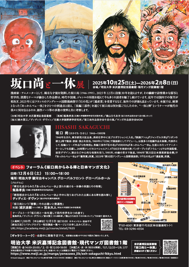 「坂口尚と一休展」明治大学 米沢嘉博記念図書館・現代マンガ図書館