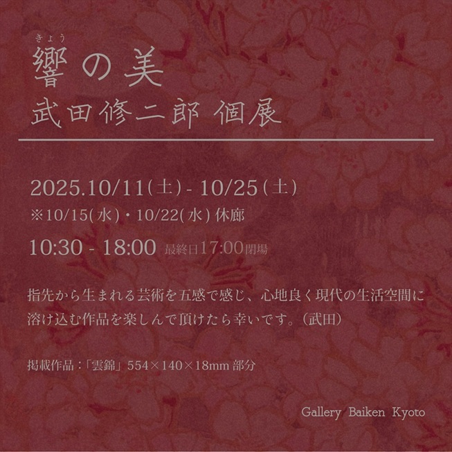 武田修二郎「響の美」梅軒画廊