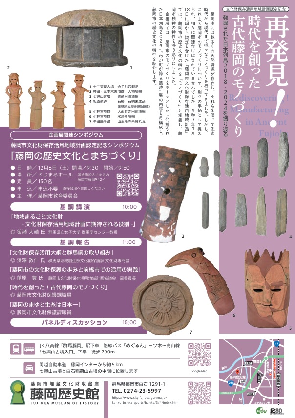 秋季企画展「再発見!時代を創った古代藤岡のモノづくり -発掘された日本列島2018・2024を振り返る-」藤岡歴史館