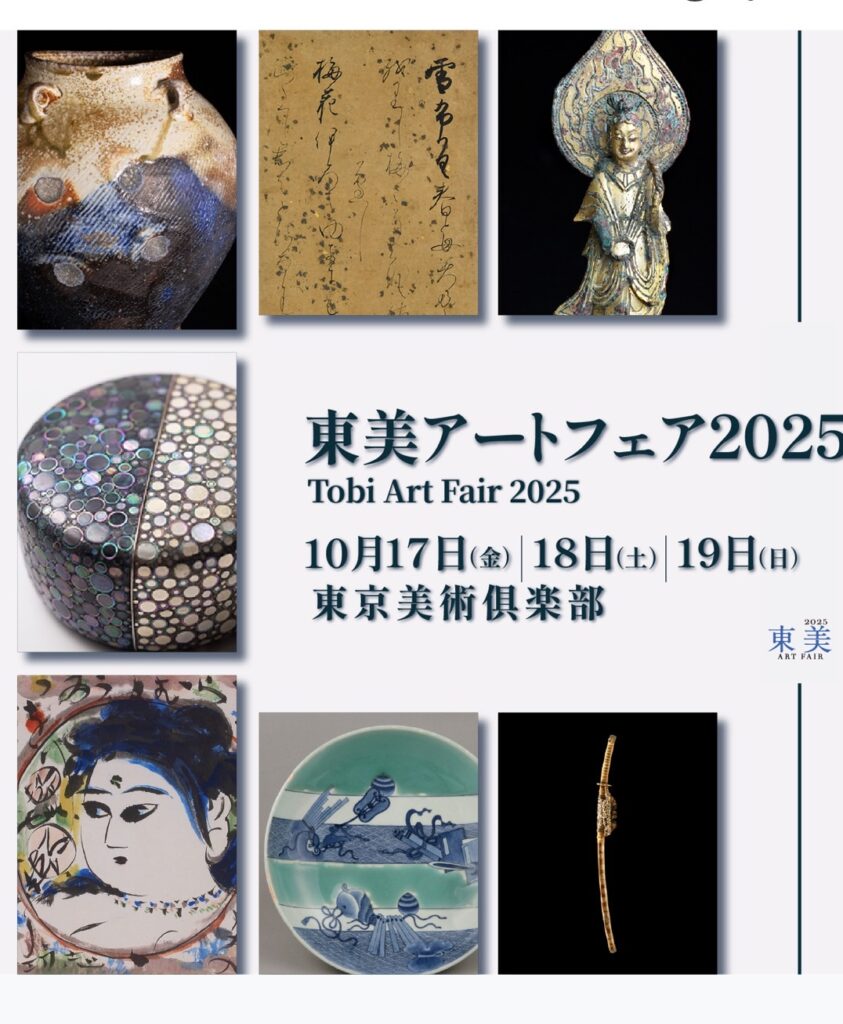 「東美アートフェア2025」東京美術倶楽部