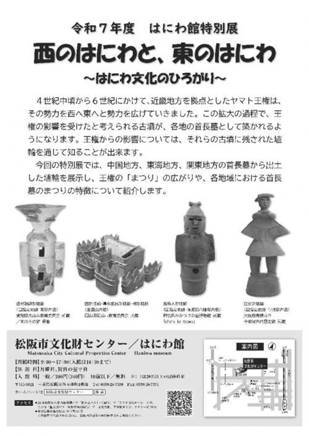 「西のはにわと、東のはにわ～はにわ文化のひろがり～」　松阪市文化財センター