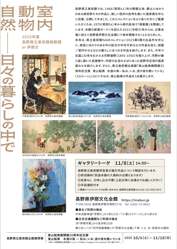 「室内・動物・自然―日々の暮らしの中で」長野県伊那文化会館