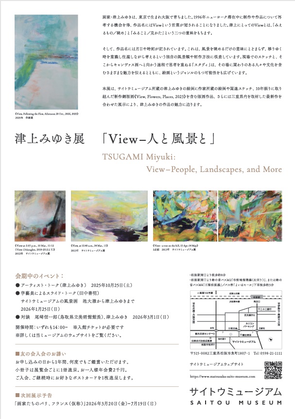 津上みゆき展「View－人と風景と」サイトウミュージアム