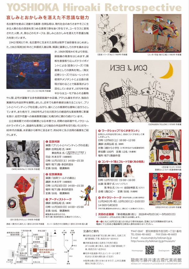 吉岡弘昭展「哀しみとおかしみを湛えた不思議な魅力」碧南市藤井達吉現代美術館