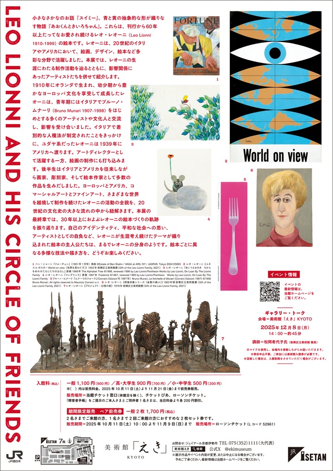 「レオ・レオーニと仲間たち」美術館「えき」KYOTO