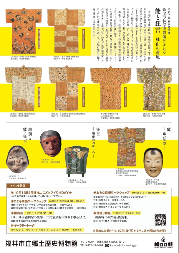 「能と狂言」福井市立郷土歴史博物館