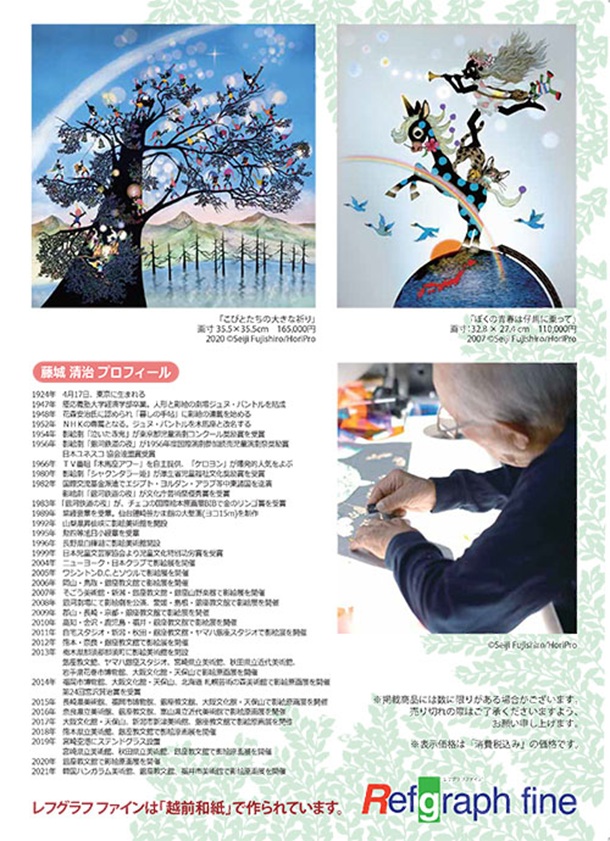 「藤城清治 版画展」東武百貨店池袋店