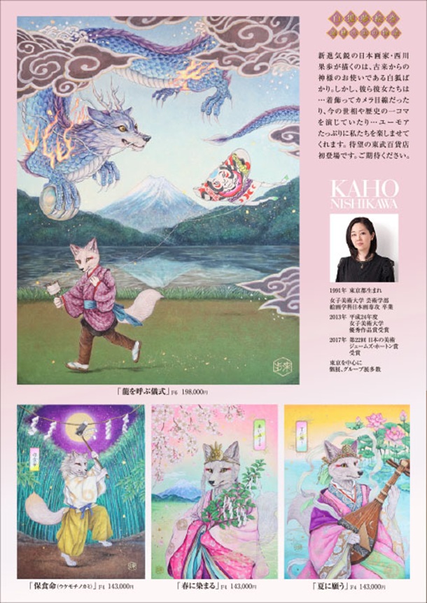 「西川果歩 日本画」東武百貨店池袋店