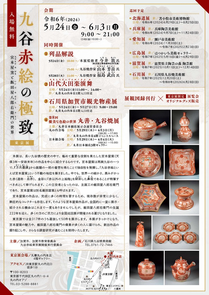  巡回展「九谷赤絵の極致 宮本屋窯と飯田屋八郎右衛門の世界（石川展）」石川県九谷焼美術館