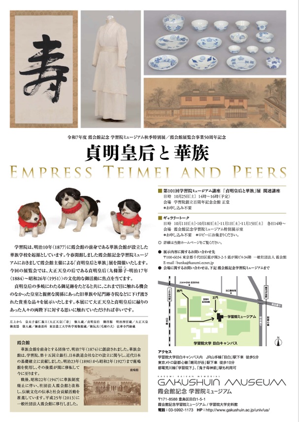 「貞明皇后と華族」霞会館記念学習院ミュージアム